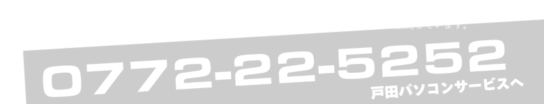 戸田パソコンサービス　電話番号